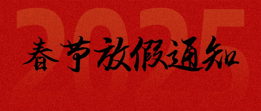 春節放假通知