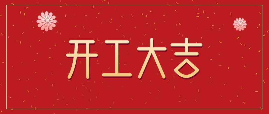 開工大吉 | 中南實驗室建設新起點、新輝煌！