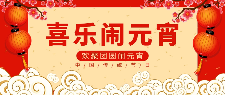 中南實驗室建設祝大家元宵節快樂！