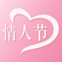 浪漫情人節