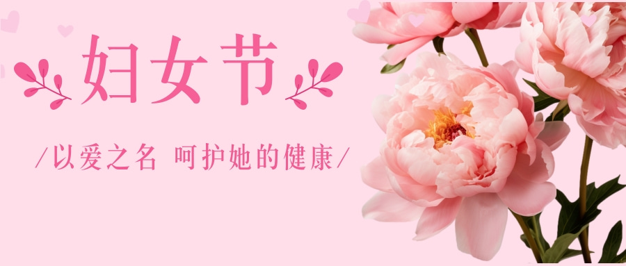 [婦女節]||以愛之名，呵護她的健康